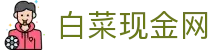 白菜现金网 - 白菜网项目社区 - 安全信誉导航